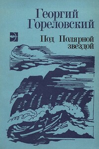 Реквием северной собаке - Георгий Александрович Гореловский