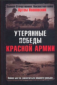 Утерянные победы Красной Армии - Артем Л Ивановский