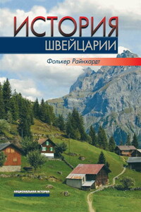 История Швейцарии - Фолькер Райнхардт