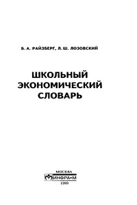 Школьный экономический словарь - Борис Абрамович Райзберг