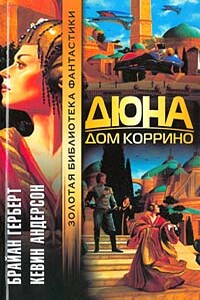 Дюна: Дом Коррино - Кевин Джеймс Андерсон