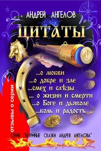 Ранние цитаты - Андрей Петрович Ангелов