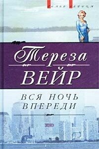 Вся ночь впереди - Тереза Вейр