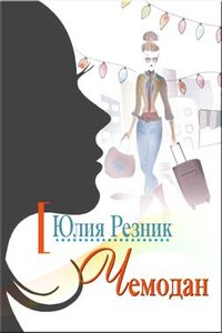 Чемодан - Юлия Владимировна Резник