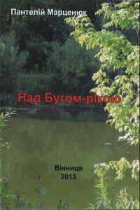 Над Бугом-рекой - Пантелей Иванович Марценюк