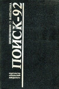 Поиск-92: Приключения. Фантастика - Валерий Петрович Брусков