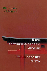 Боги, святилища, обряды Японии: Энциклопедия Синто - Людмила Михайловна Ермакова