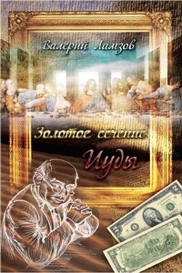 Золотое сечение Иуды - Валерий Георгиевич Ламзов