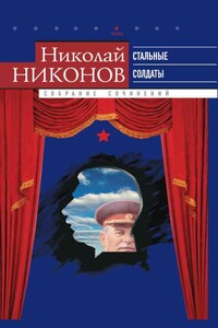 Собрание сочинений. В 9 т. Т. 6. Стальные солдаты. Страницы из жизни Сталина - Николай Григорьевич Никонов