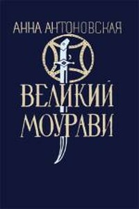 Время освежающего дождя - Анна Арнольдовна Антоновская