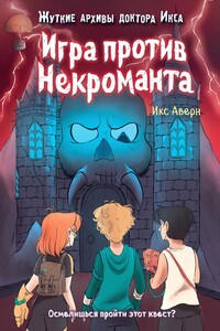 Игра против Некроманта - Икс Аверн