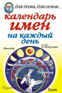 Календарь имен на каждый день - Марина Владимировна Куропаткина