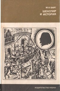 Шекспир и история - Михаил Абрамович Барг