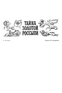 Тайна золотой россыпи - Аркадий Александрович Локерман