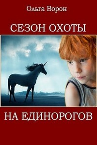 Сезон охоты на единорогов - Ольга Ворон