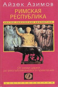 Римская республика. От семи царей до республиканского правления - Айзек Азимов