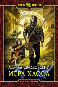 Игра Хаоса - Алексей Рудольфович Свадковский