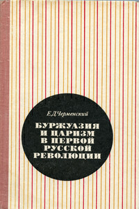 Буржуазия и царизм в первой русской революции - Евгений Дмитриевич Черменский