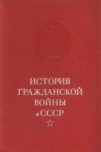 История гражданской войны в СССР. Том 4 - Коллектив Авторов