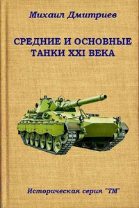 Средние и основные танки XXI века - Михаил Дмитриев