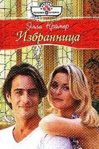 Избранница - Элли Крамер