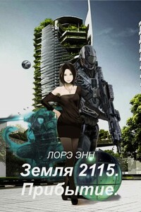 Земля 2115. Прибытие - Лорэ Энн