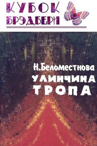 Улинчина тропа - Нина Васильевна Беломестнова