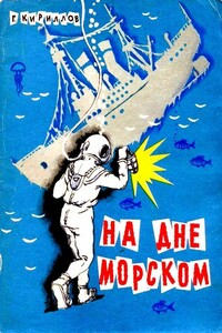 На дне морском - Григорий Иванович Кириллов