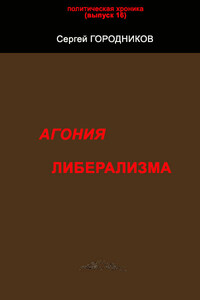 Агония либерализма - Сергей Васильевич Городников