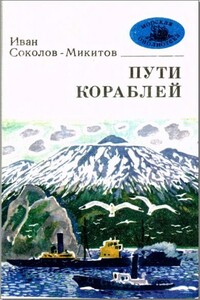 Пути кораблей - Иван Сергеевич Соколов-Микитов