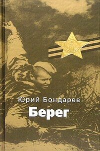 Берег - Юрий Васильевич Бондарев