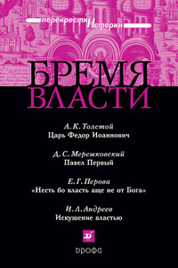 Бремя власти - Алексей Константинович Толстой