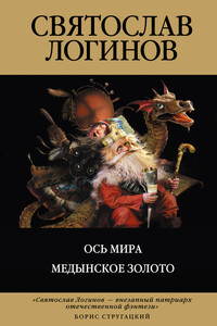 Медынское золото - Святослав Владимирович Логинов