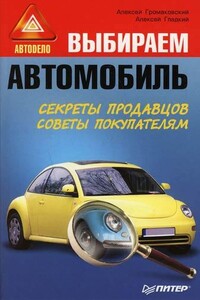 Выбираем автомобиль - Алексей Анатольевич Гладкий