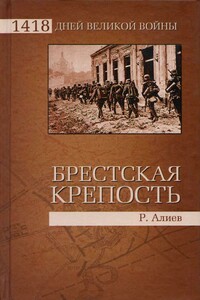 Брестская крепость - Ростислав Владимирович Алиев