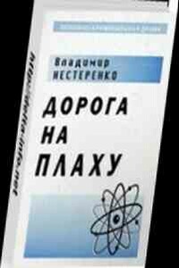 Дорога на плаху - Владимир Георгиевич Нестеренко