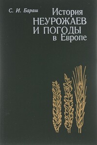 История неурожаев и погоды в Европе - Семен Иосифович Бараш