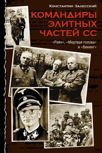 Командиры элитных частей СС - Константин Александрович Залесский