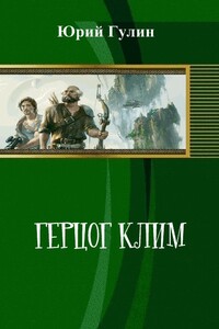 Герцог Клим - Юрий Павлович Гулин