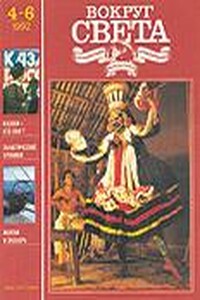 Вокруг Света 1992 № 04-06 (2619-2621) - Журнал «Вокруг Света»