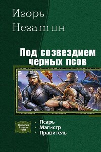 Под созвездием Чёрных Псов - Игорь Якубович Негатин