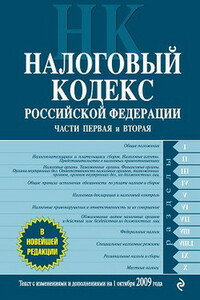 Налоговый кодекс РФ. Части первая и вторая - РФ  СССР Законы