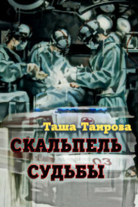 Скальпель судьбы - Таша Таирова