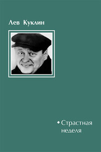 Страстная неделя - Лев Валерианович Куклин