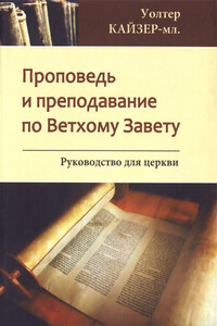 Проповедь и преподавание по Ветхому Завету - Уолтер Кайзер