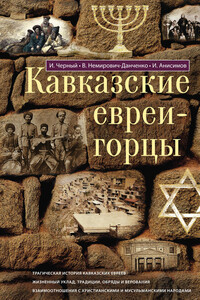 Кавказские евреи-горцы (сборник) - Василий Иванович Немирович-Данченко