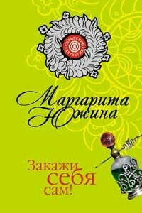 Закажи себя сам! - Маргарита Эдуардовна Южина