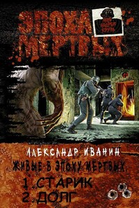 Живые в эпоху мёртвых - Александр Александрович Иванин