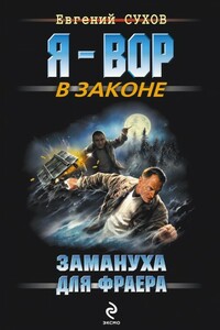 Замануха для фраера - Евгений Евгеньевич Сухов