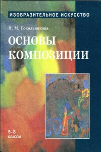 Основы композиции для учащихся 5-8 кл. - Наталья Михайловна Сокольникова